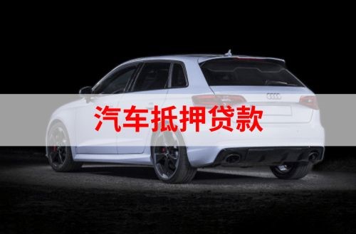 嘉黎重庆汽车抵押贷款办理需要哪些条件