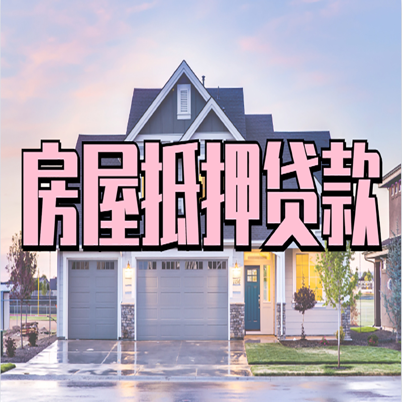 嘉黎房屋抵押贷款流程|房产抵押抵押贷款条件|住房贷