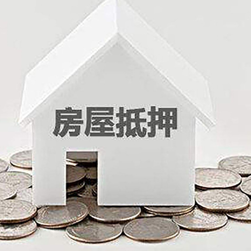嘉黎房子抵押贷款利率|银行房产抵押贷款|住房抵押
