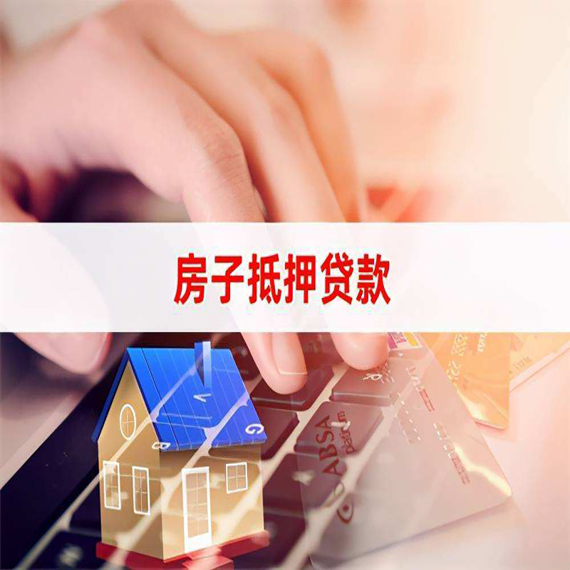 嘉黎房子抵押贷款条件|嘉黎房产抵押贷款