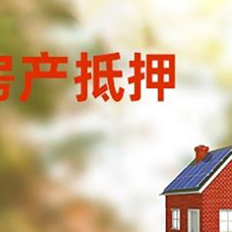 嘉黎房屋抵押贷款时要注意什么？