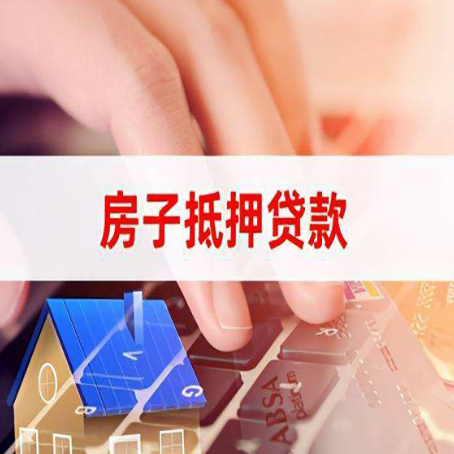 嘉黎房屋抵押贷款手续是什么？