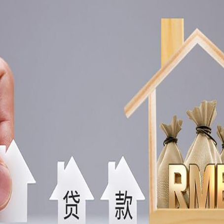 嘉黎房屋抵押贷款注意事项