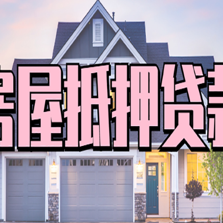 嘉黎房产抵押贷款详细办理流程