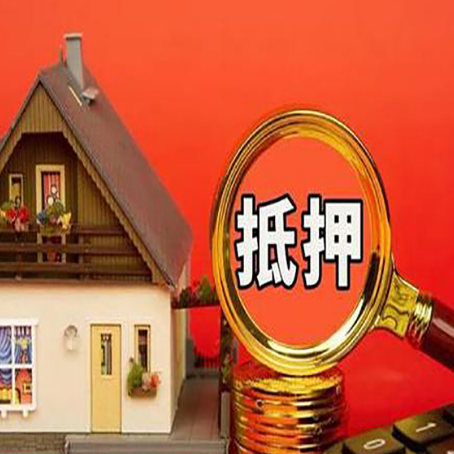 嘉黎房产抵押贷款有哪些限制
