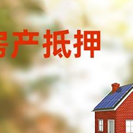 嘉黎房屋抵押贷款还不上怎么办