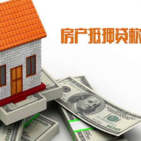 嘉黎房子抵押贷款能贷多少？