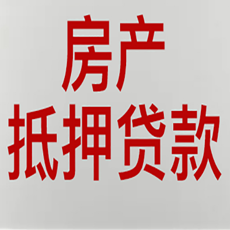 嘉黎房屋抵押贷款流水要求全解析