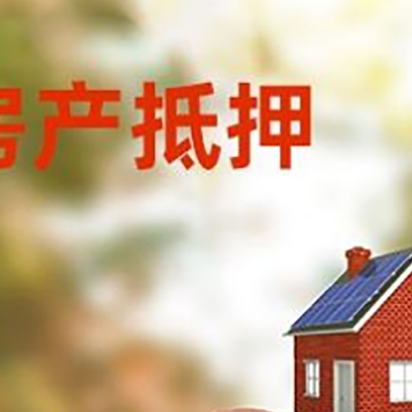 嘉黎房屋抵押贷款的额度?