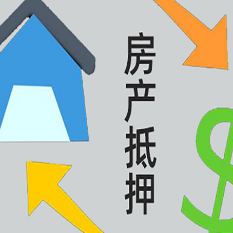 嘉黎房产二次抵押贷款额度、利率、风险一文说清